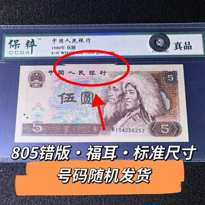 805错版·福耳·标准尺寸号码随机发货真品一张 - 805错版·福耳·标准尺寸号码随机发货真品一张