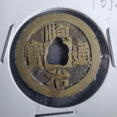 沼泽如烟--第816场 - 顺治通宝