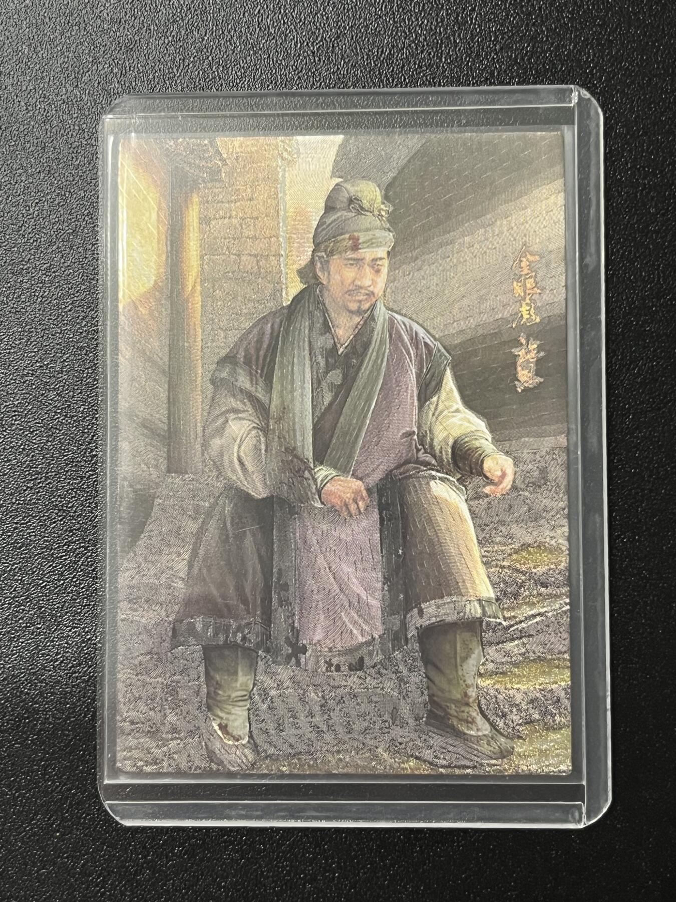 跨世纪的玩卡者们第2期（No.390之前基本为小浣熊水浒卡） 荡寇志全粗特卡 胡子怪兽 金眼彪施恩