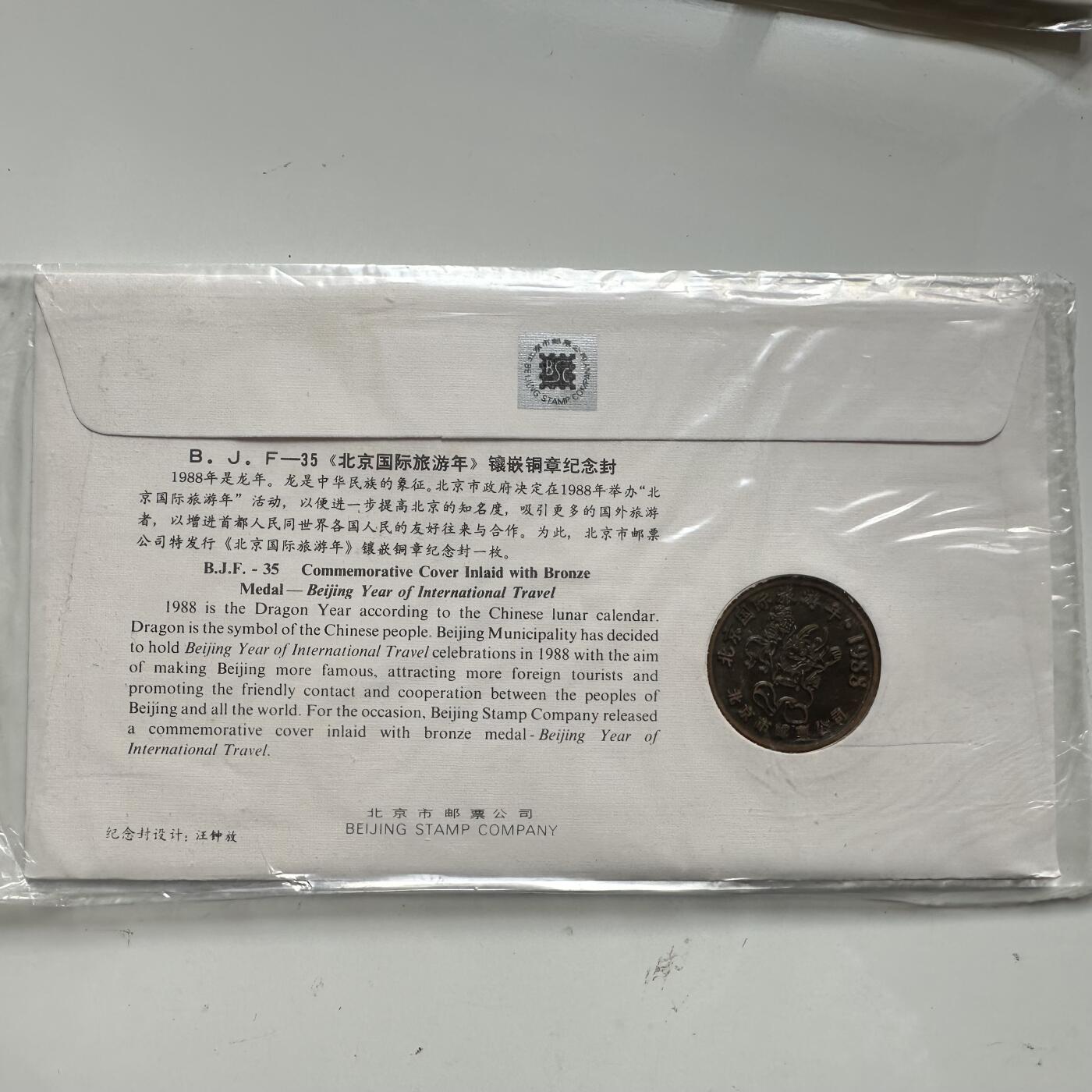 🌹外币初藏🌹🐯2025年第91场  每周二四六晚8️⃣点 接代拍 1988年北京国际旅游年纪念封