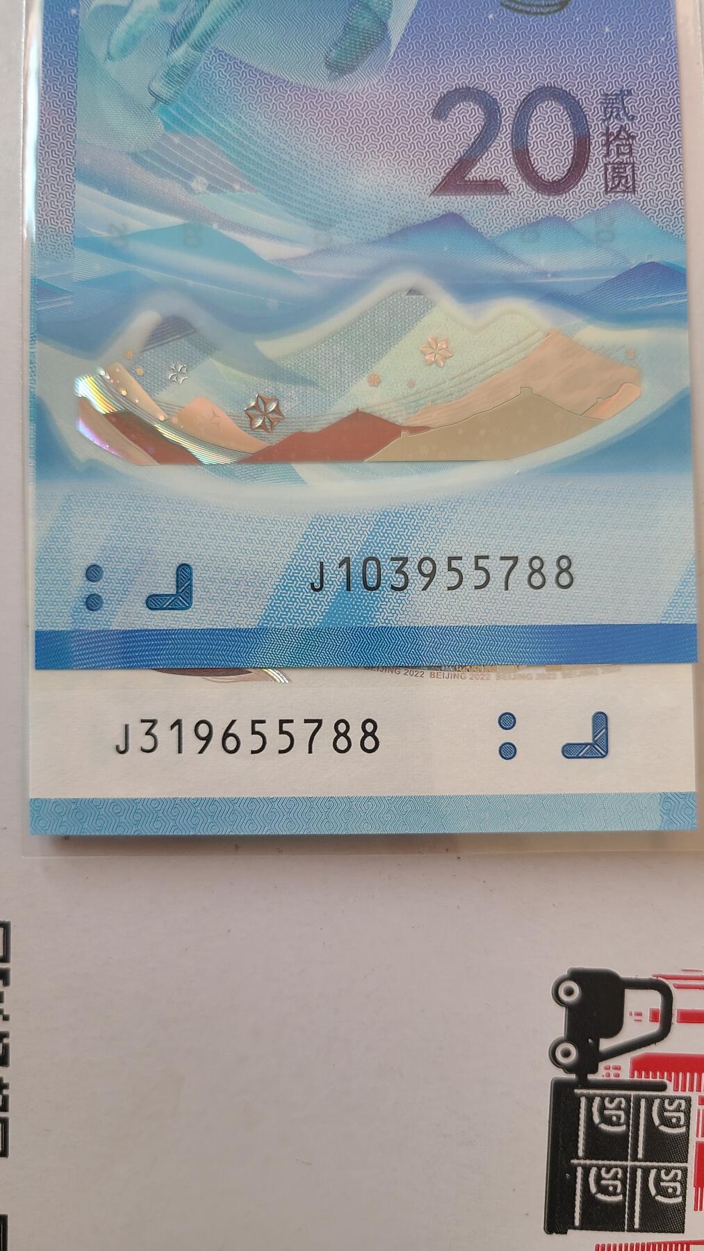 冬奥钞对钞尾五同55788裸币一对两张