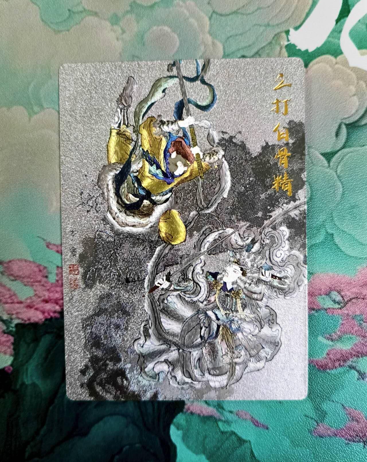 龙虎卡牌第五十一场 （无佣金，满120包邮，欢迎送拍） 粗闪 西游场景 三打白骨精