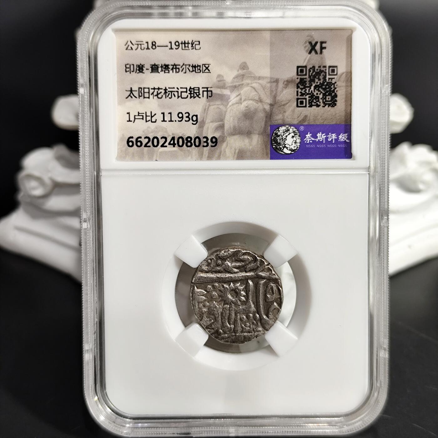 希腊罗马丝路打制币化石【中外钱币放漏】专场！陆小鱼的钱币仓，限时拍卖第075场 少见太阳花标记厚重银币11.93g