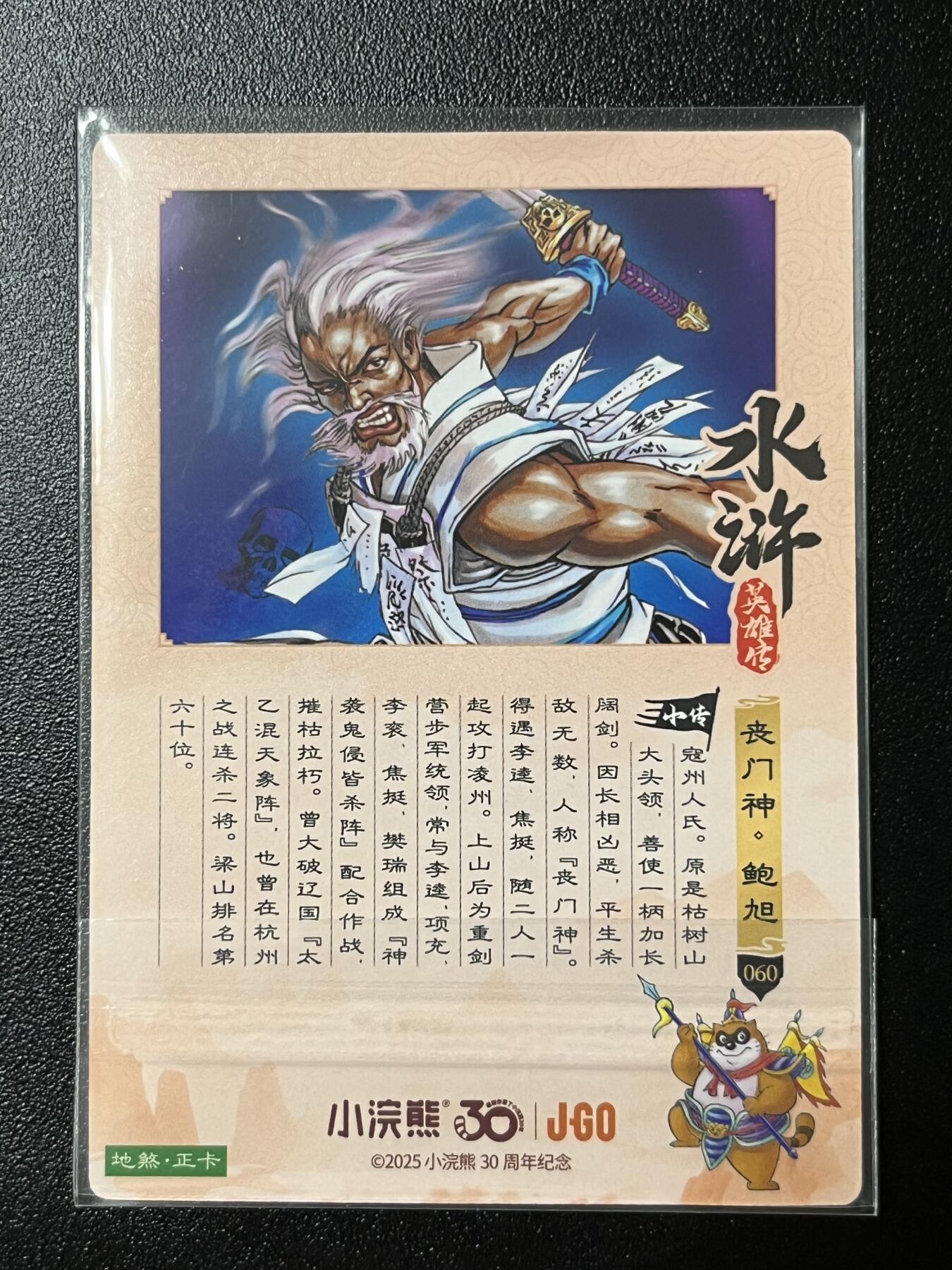 跨世纪的玩卡者们第2期（No.390之前基本为小浣熊水浒卡） 小浣熊30周年水浒传大粗闪卡 鲍旭