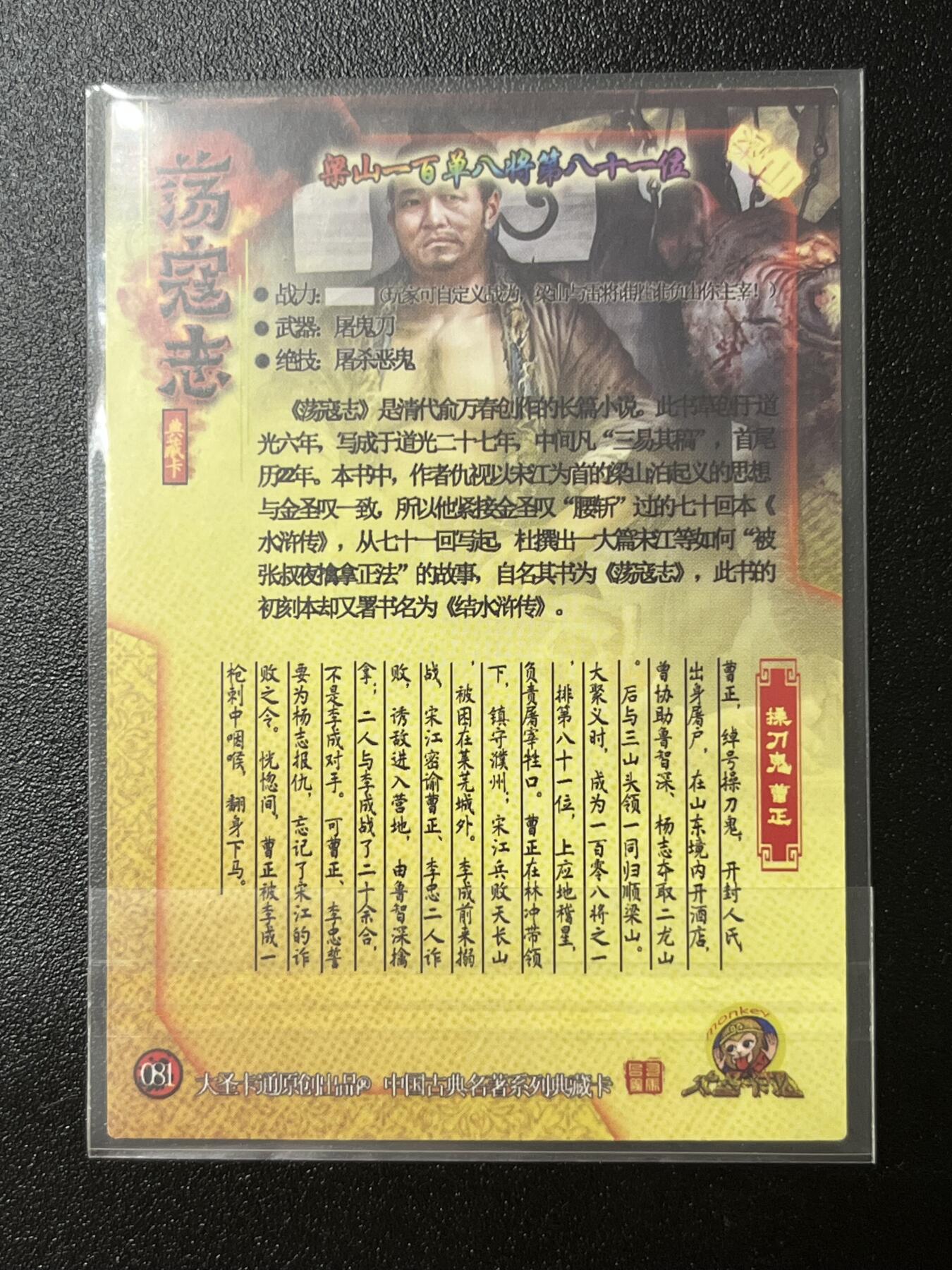 跨世纪的玩卡者们第2期（No.390之前基本为小浣熊水浒卡） 荡寇志全粗特卡 胡子怪兽 操刀鬼曹正
