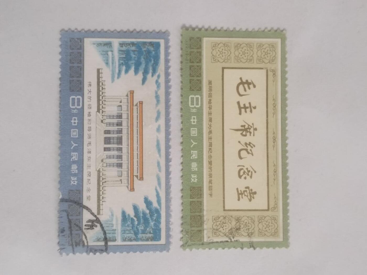 邮票 毛主席纪念堂 一套二枚。