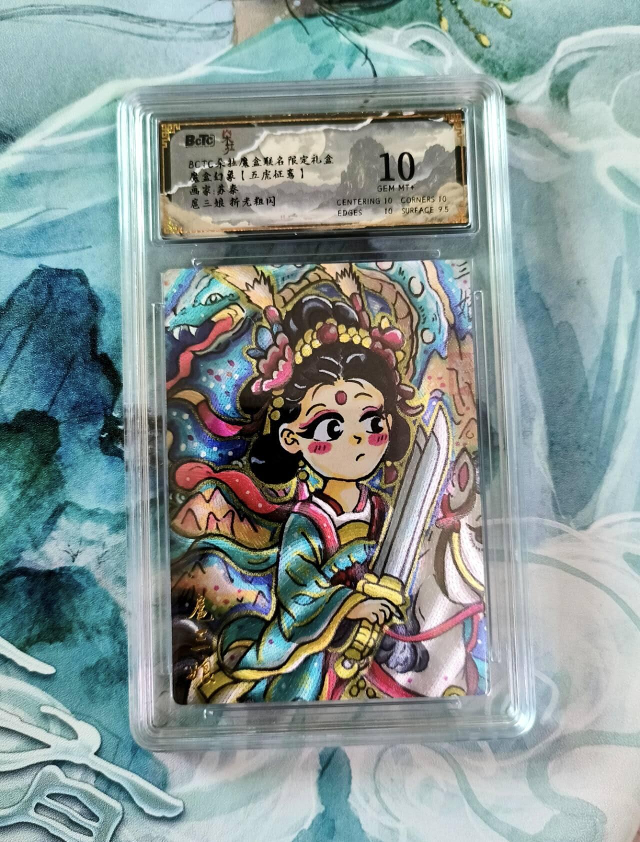 龙虎卡牌第五十一场 （无佣金，满120包邮，欢迎送拍） 粗闪评级卡 朵拉魔盒 五虎征鸾 苏秦 萌版扈三娘  10分