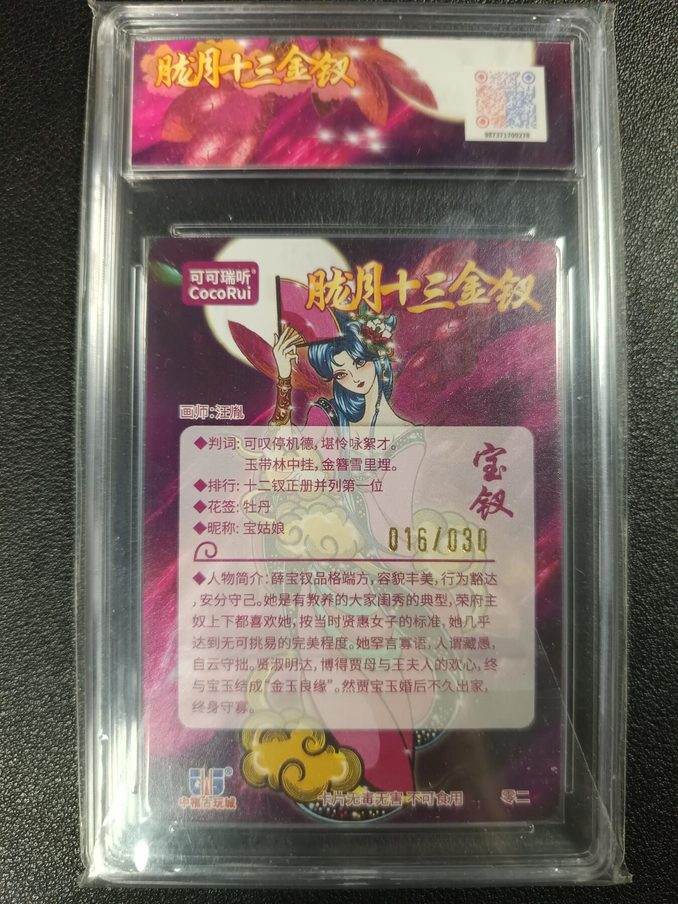 天玑星卡拍第115期《8.21周四截拍》持续收拍收评中 满赠卡需备注 【亲签卡】可可瑞听 第七届中福卡博会限定卡 胧月十三金钗 宝钗 光刻 016/030 JBH9.5 AUTO10