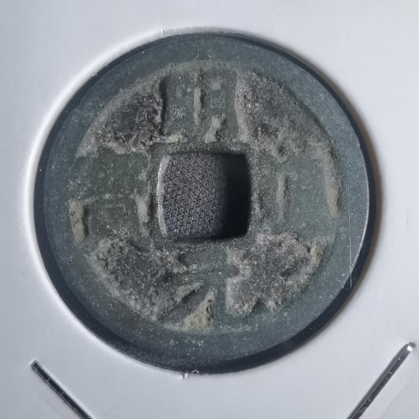 沼泽如烟--第817场 明道元宝