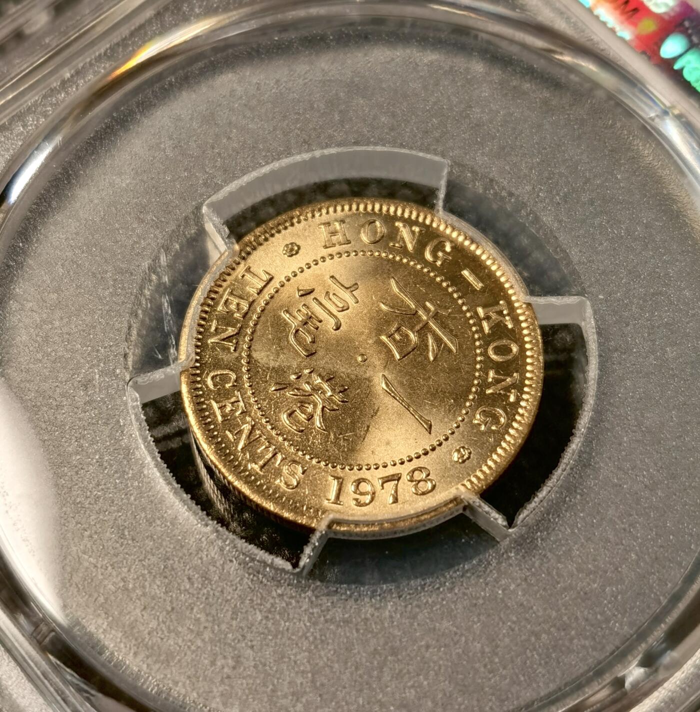甄臻铺-世界币章拍卖（第30期），送拍享返佣金等优惠多多 PCGS-MS65 1978年香港一毫，卷拆