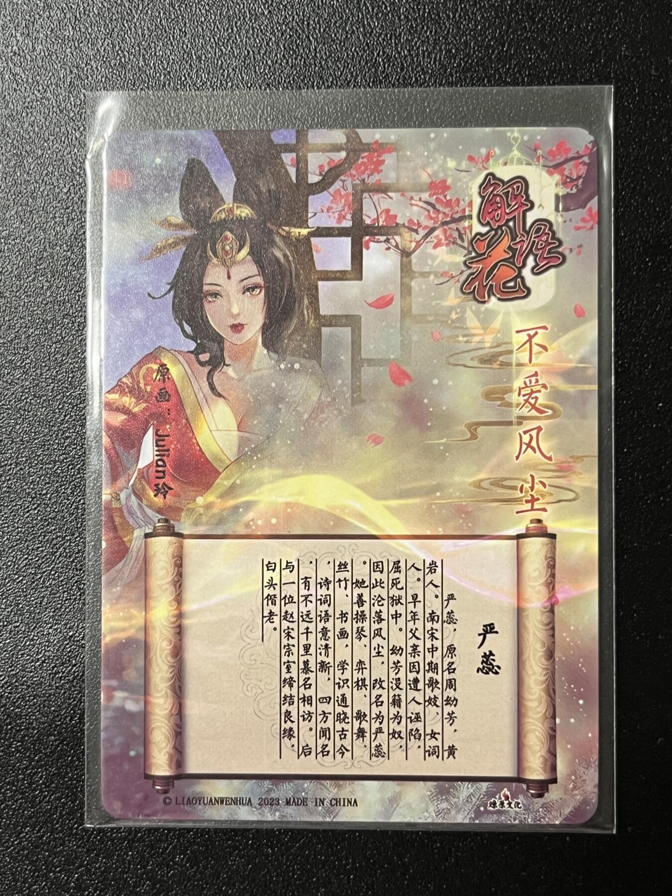 跨世纪的玩卡者们第2期（No.390之前基本为小浣熊水浒卡） 燎原解语花 严蕊