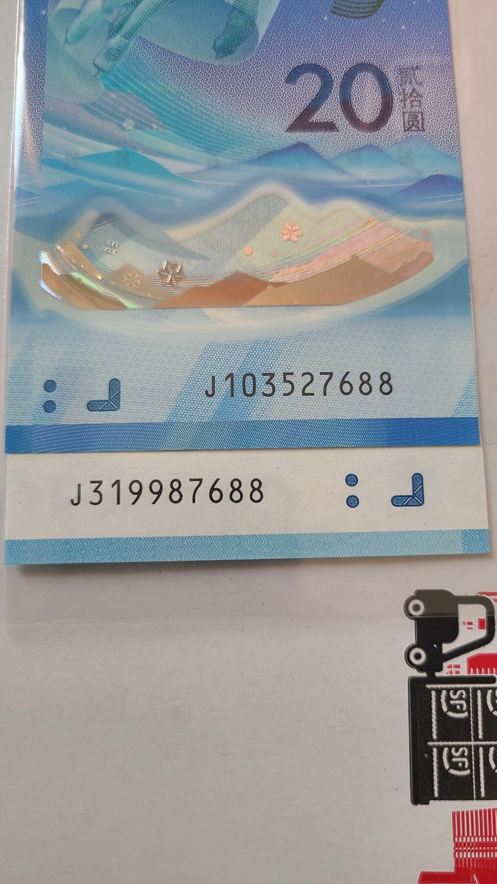 冬奥钞对钞尾四同7688裸币一对两张