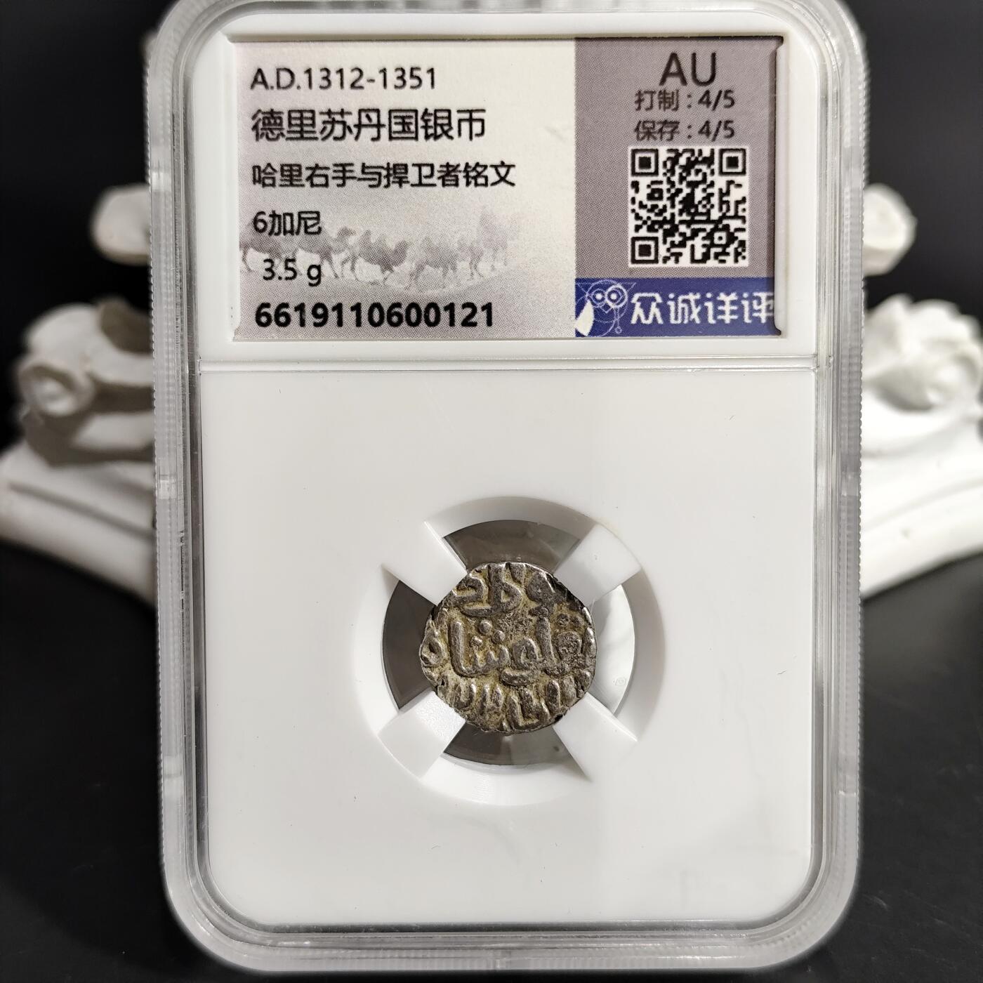 希腊罗马丝路打制币化石【中外钱币放漏】专场！陆小鱼的钱币仓，限时拍卖第075场 德里苏丹国银币/哈里右手与捍卫者铭文