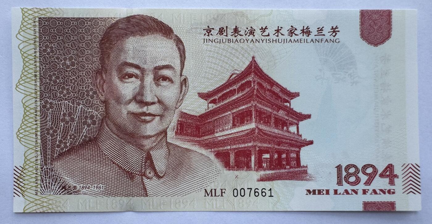 2025第21场（总第221期）：精品纪念券、测试钞、迪斯尼纸币综合场  梅兰芳钞版纪念券第八组“宇宙锋”UNC（MLF 007661）
