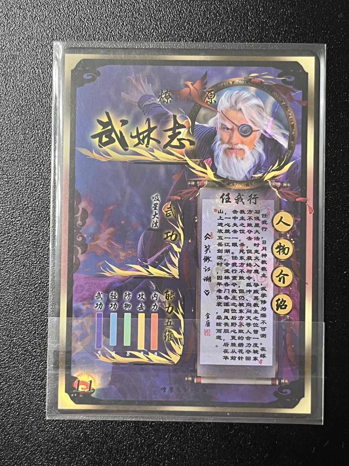 跨世纪的玩卡者们第2期（No.390之前基本为小浣熊水浒卡） 燎原武林志 任我行
