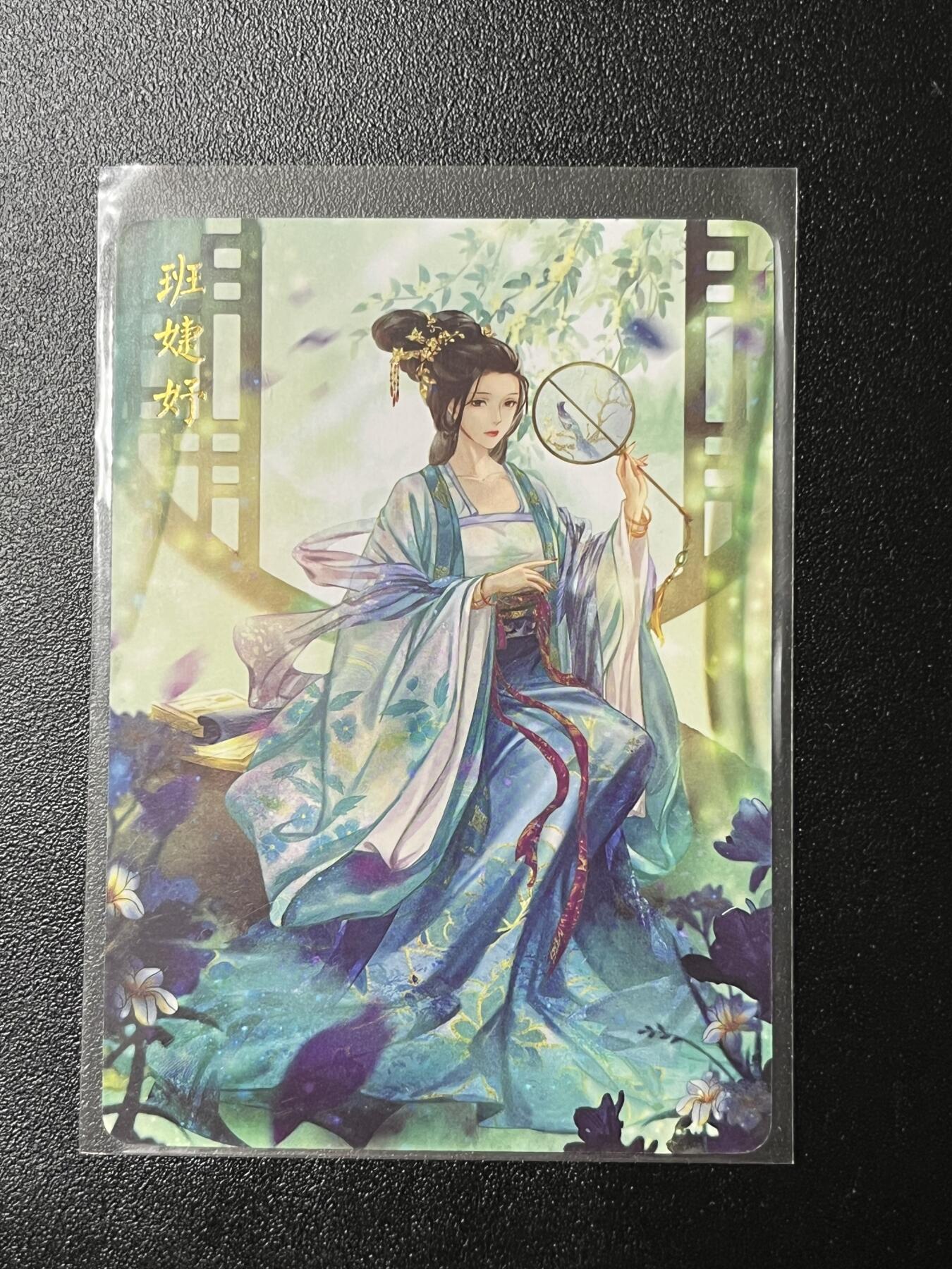 跨世纪的玩卡者们第2期（No.390之前基本为小浣熊水浒卡） 燎原解语花 班婕妤