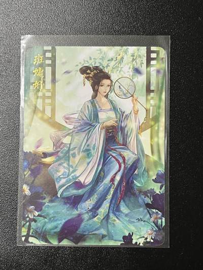 跨世纪的玩卡者们第2期（No.390之前基本为小浣熊水浒卡） - 燎原解语花 班婕妤