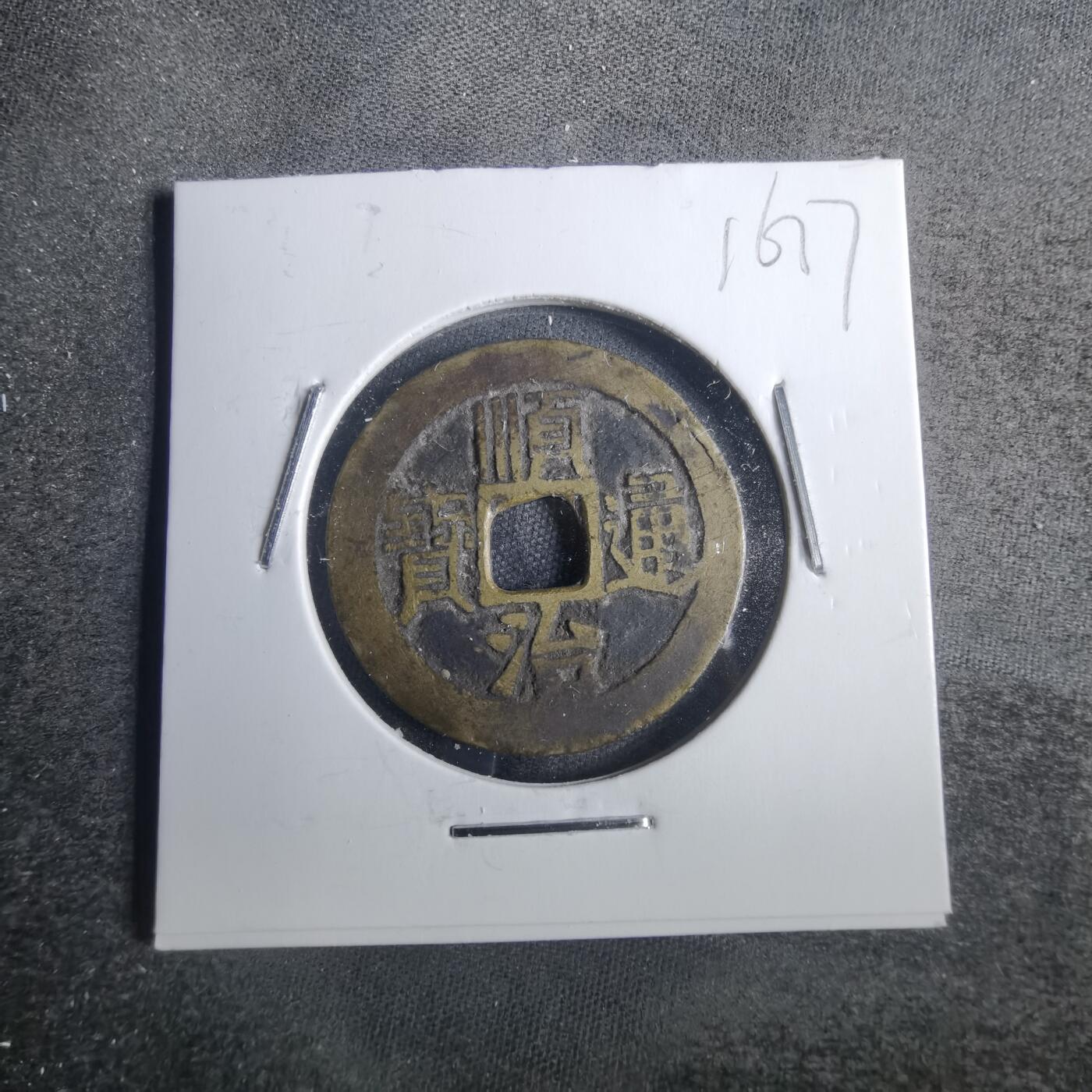 沼泽如烟--第816场 顺治通宝