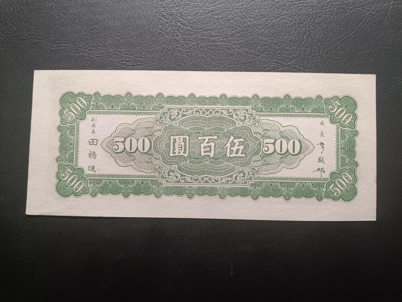 2025八月第四期（总189期） 【阙】中央银行1946版东北九省流通券伍百圆UNC，山海关城楼