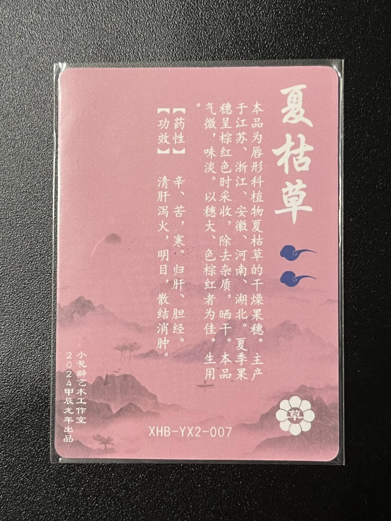 跨世纪的玩卡者们第2期（No.390之前基本为小浣熊水浒卡） 小花瓣 夏枯草
