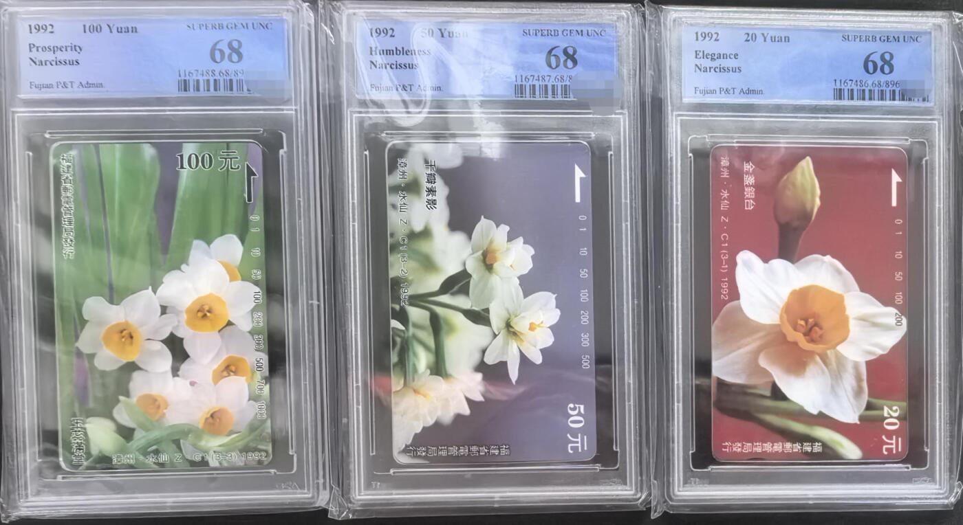 中国集卡电话磁卡专场拍卖(四十三) 福建水仙花PCGS68