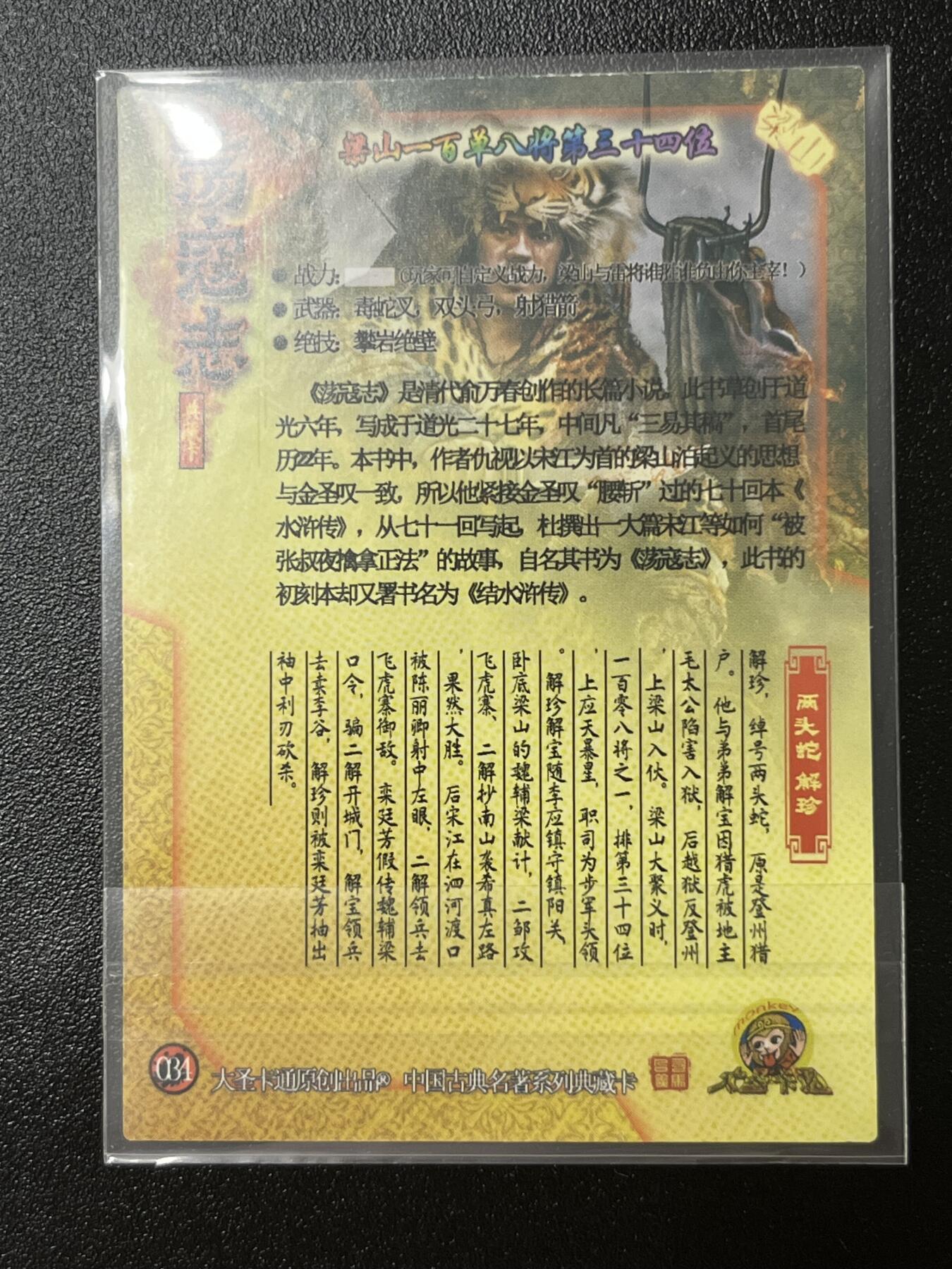 跨世纪的玩卡者们第2期（No.390之前基本为小浣熊水浒卡） 荡寇志全粗特卡 胡子怪兽 两头蛇解珍