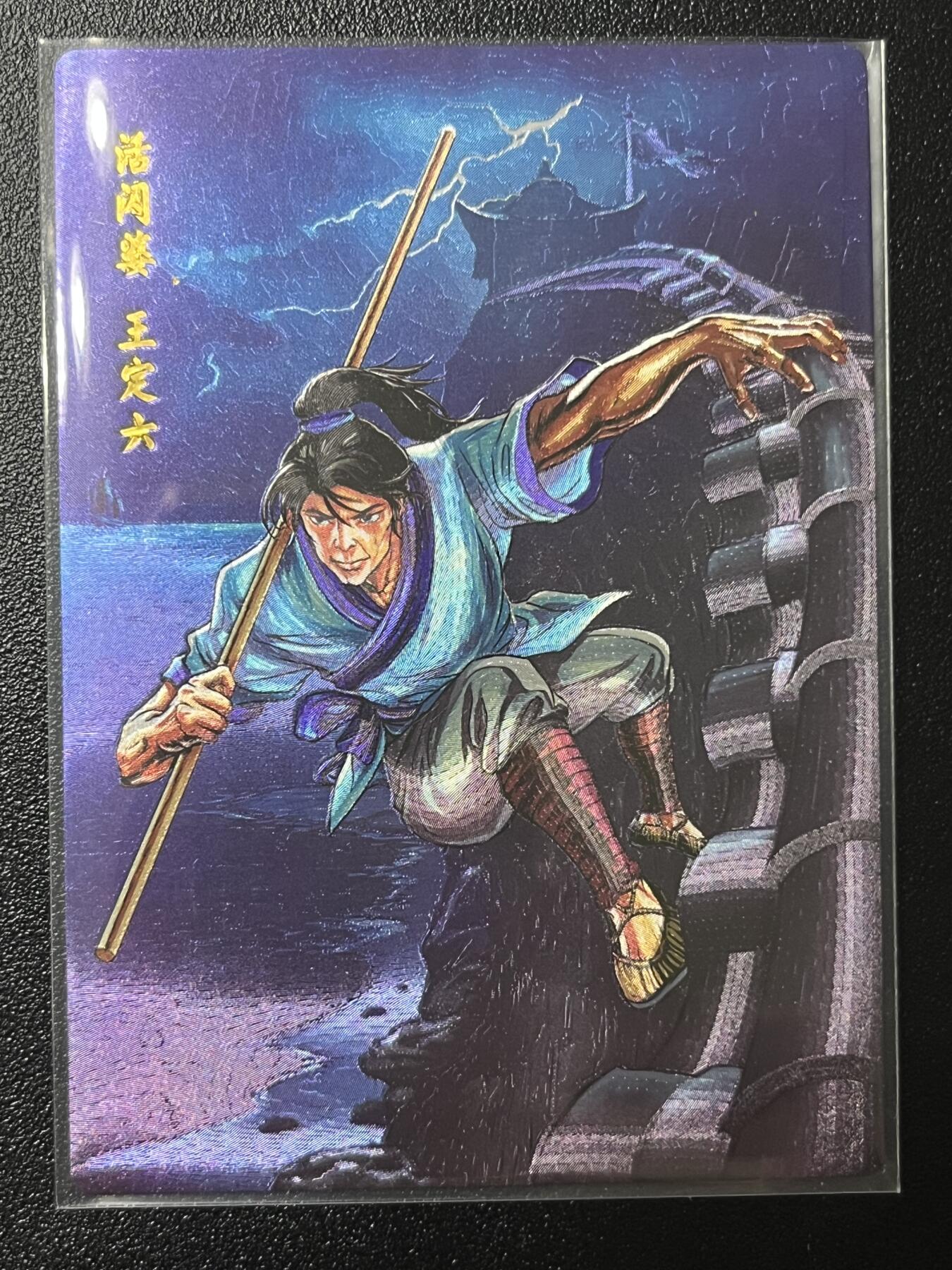 跨世纪的玩卡者们第2期（No.390之前基本为小浣熊水浒卡） 小浣熊30周年水浒传大粗闪卡 王定六