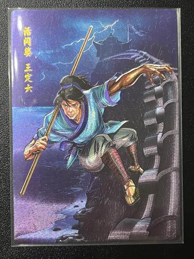 跨世纪的玩卡者们第2期（No.390之前基本为小浣熊水浒卡） - 小浣熊30周年水浒传大粗闪卡 王定六