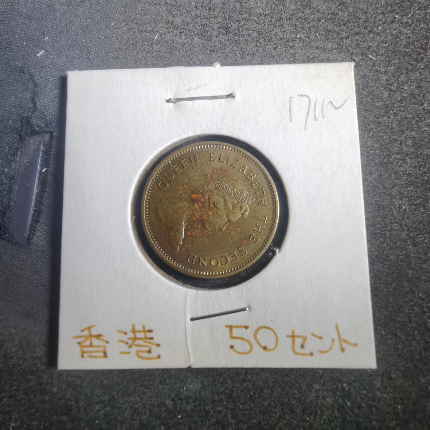 沼泽如烟--第817场 香港1977年五毫