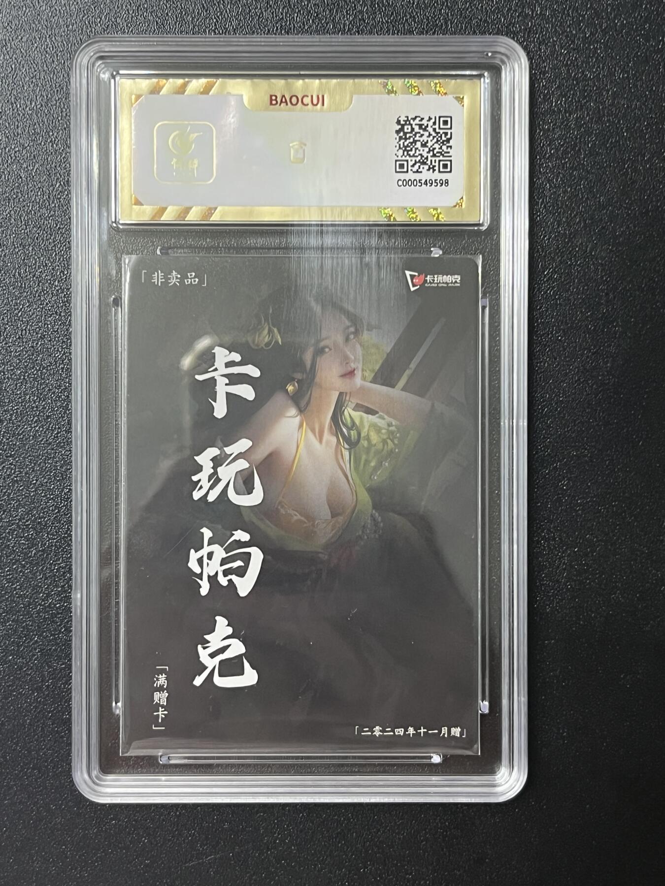 跨世纪的玩卡者们第2期（No.390之前基本为小浣熊水浒卡） 卡玩帕克 满赠卡 小乔 保粹评级卡10分