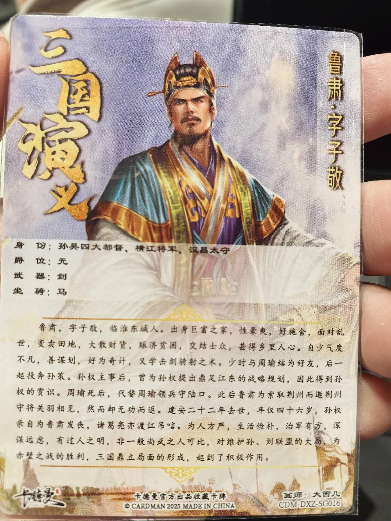 丫丫卡拍第5期（周日20：30截止） 【卡德曼背卡】鲁肃-彩闪 【大西几】