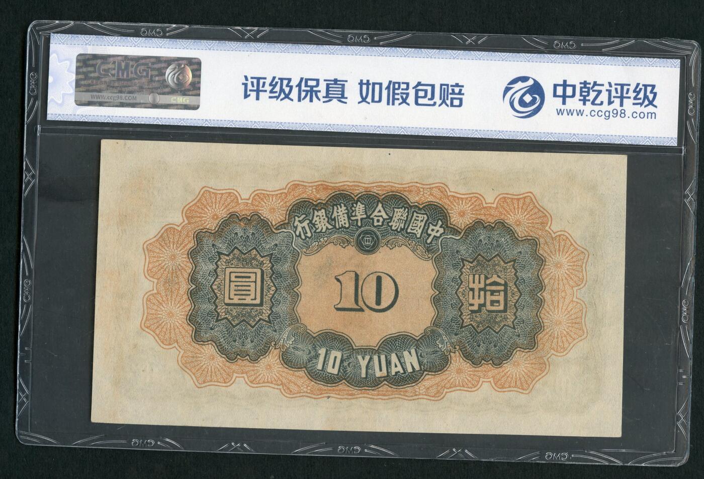沧河堂011（无佣金，违约拉黑） 中国联合准备银行 十元 中乾65EPQ  大关公