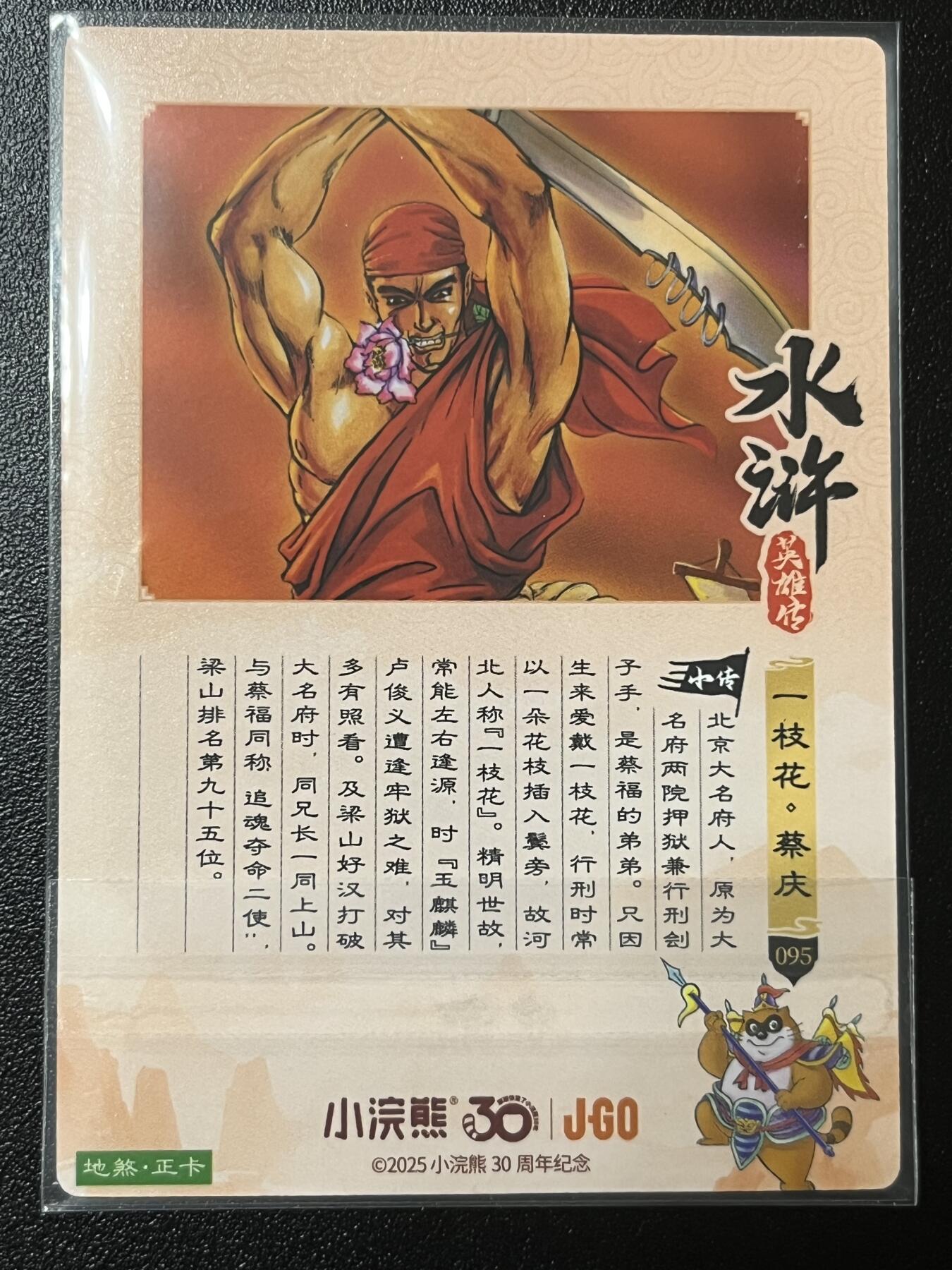 跨世纪的玩卡者们第2期（No.390之前基本为小浣熊水浒卡） 小浣熊30周年水浒传大粗闪卡 蔡庆