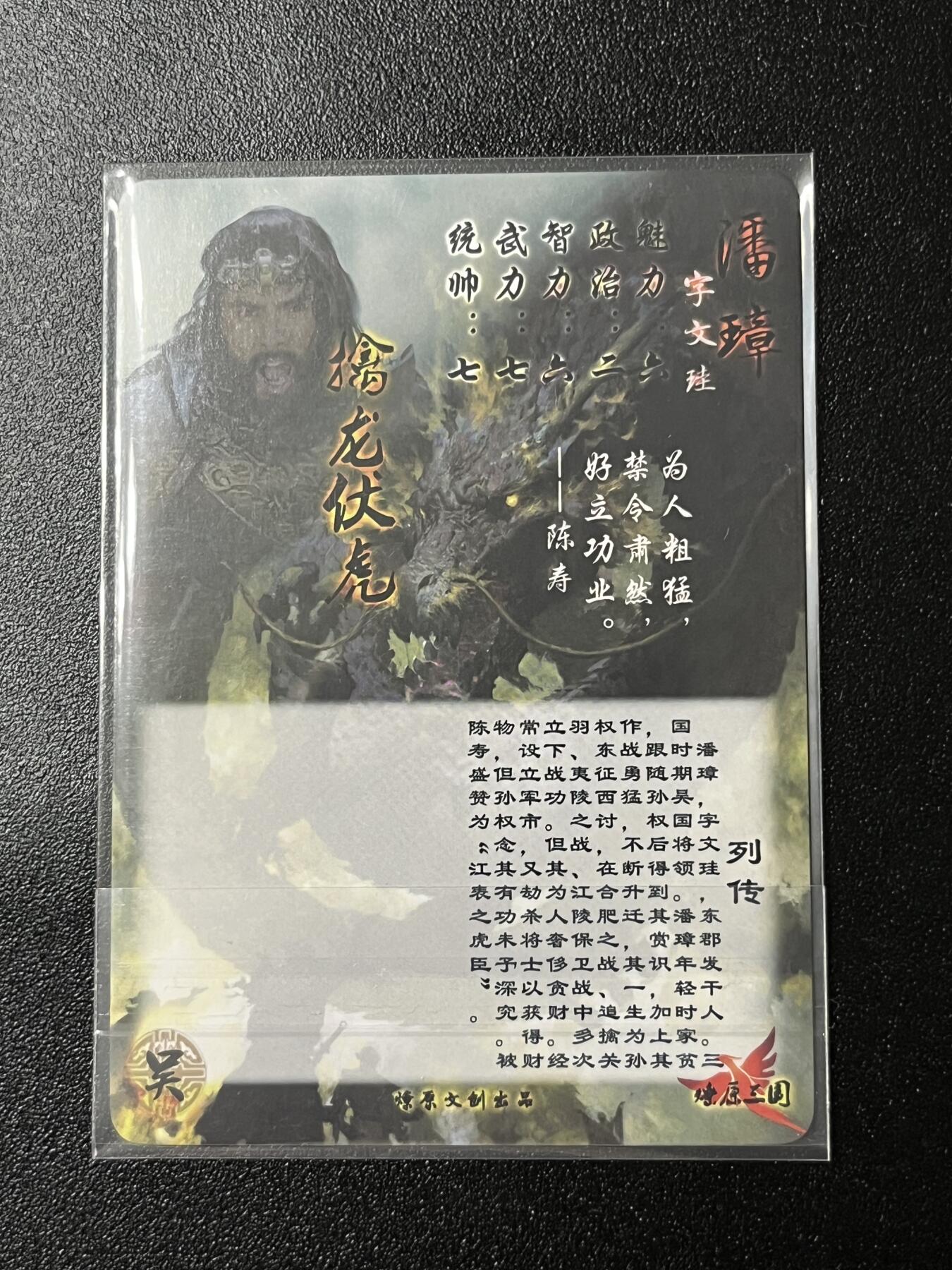 跨世纪的玩卡者们第2期（No.390之前基本为小浣熊水浒卡） 燎原三国 潘璋