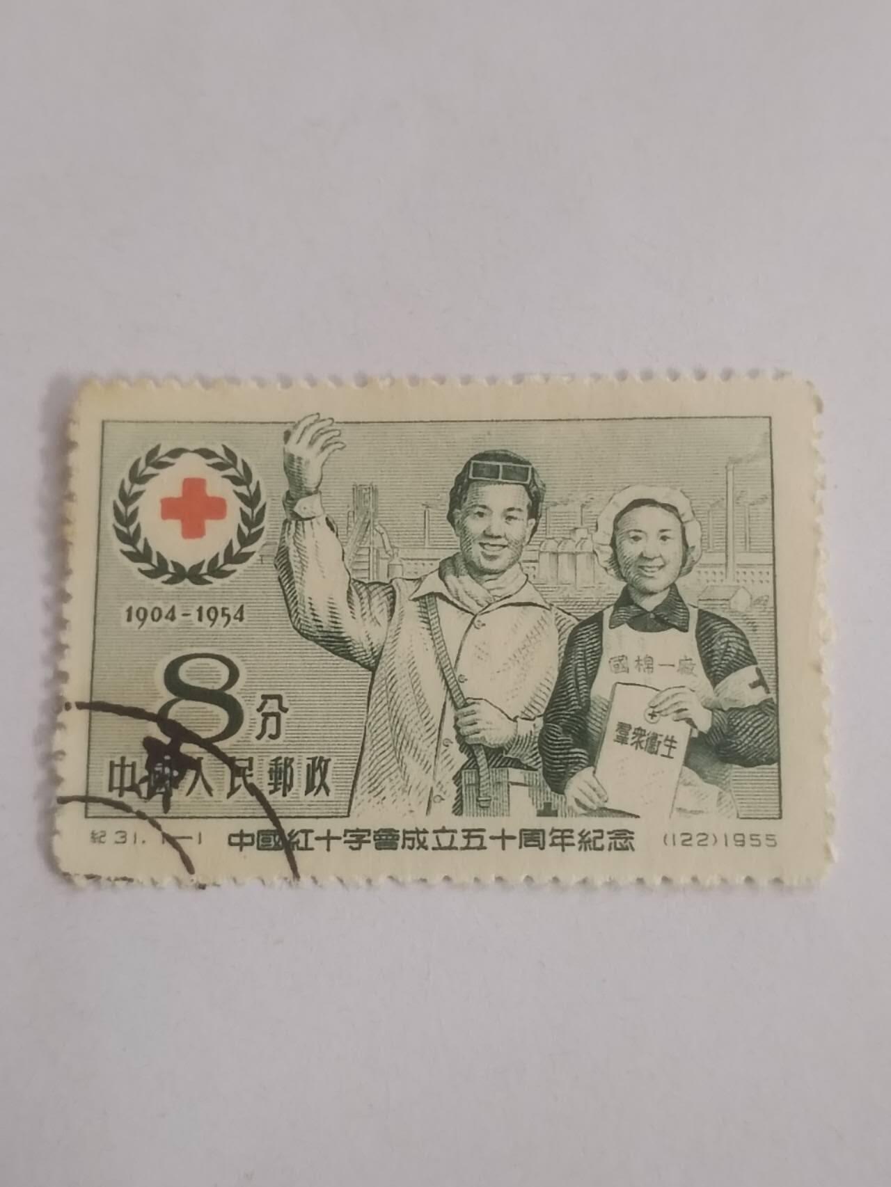 邮票 1955年中国红十字会成立五十周年纪念邮票。