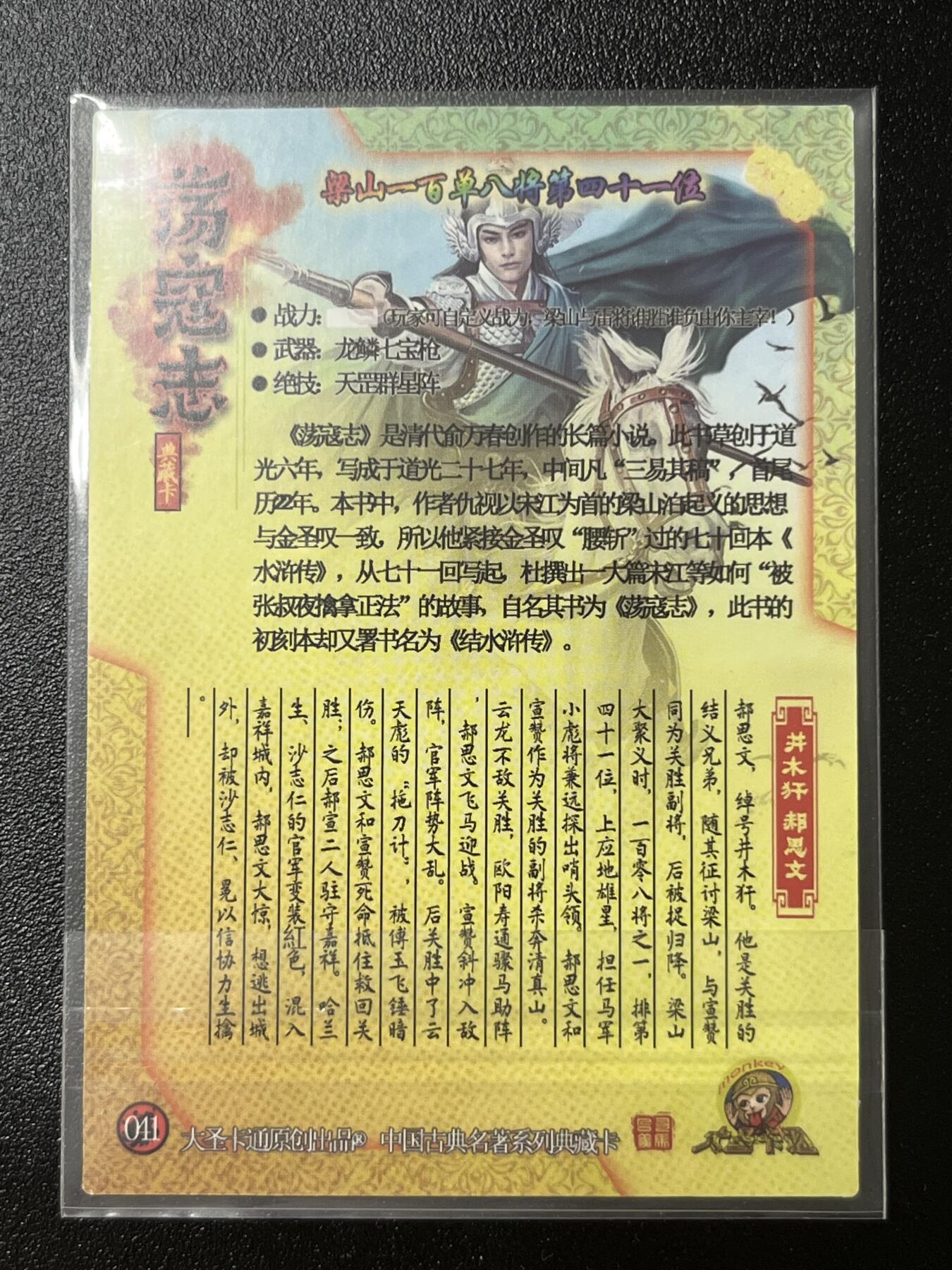 跨世纪的玩卡者们第2期（No.390之前基本为小浣熊水浒卡） 荡寇志全粗特卡 胡子怪兽 井木犴郝思文