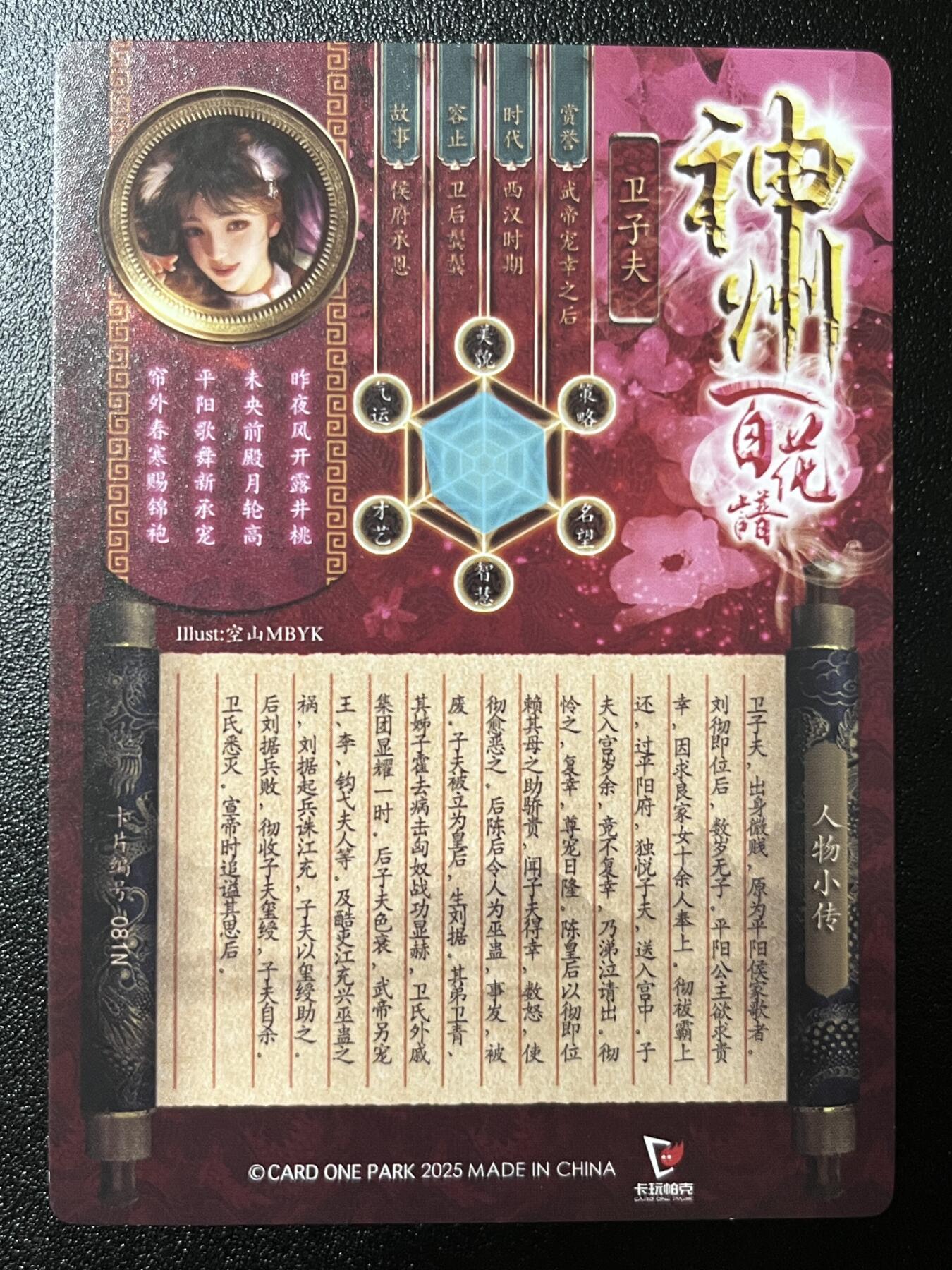 跨世纪的玩卡者们第2期（No.390之前基本为小浣熊水浒卡） （1个角撞角）卡玩帕克 百花谱 卫子夫 正常版