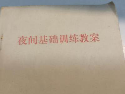 鹰发红专场【2025】1号—0起 免佣 1元一手福利专场 - 夜间基础训练教案 64开 图例丰富对苏学习材料