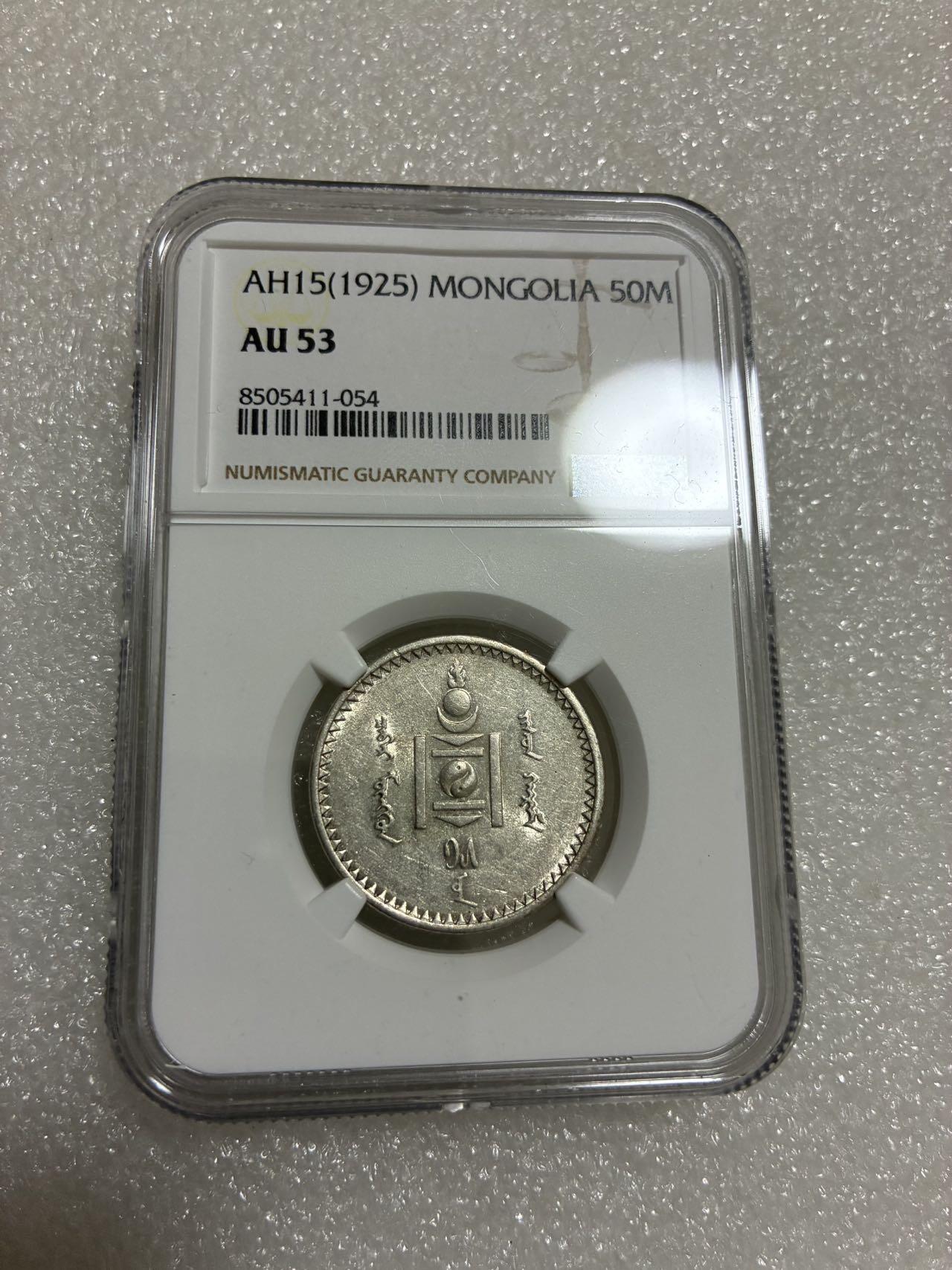 NGC AU53 蒙古 AH15//1925年 第一版 50蒙哥 银币