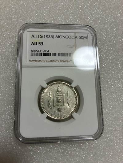 NGC AU53 蒙古 AH15//1925年 第一版 50蒙哥 银币 - NGC AU53 蒙古 AH15//1925年 第一版 50蒙哥 银币