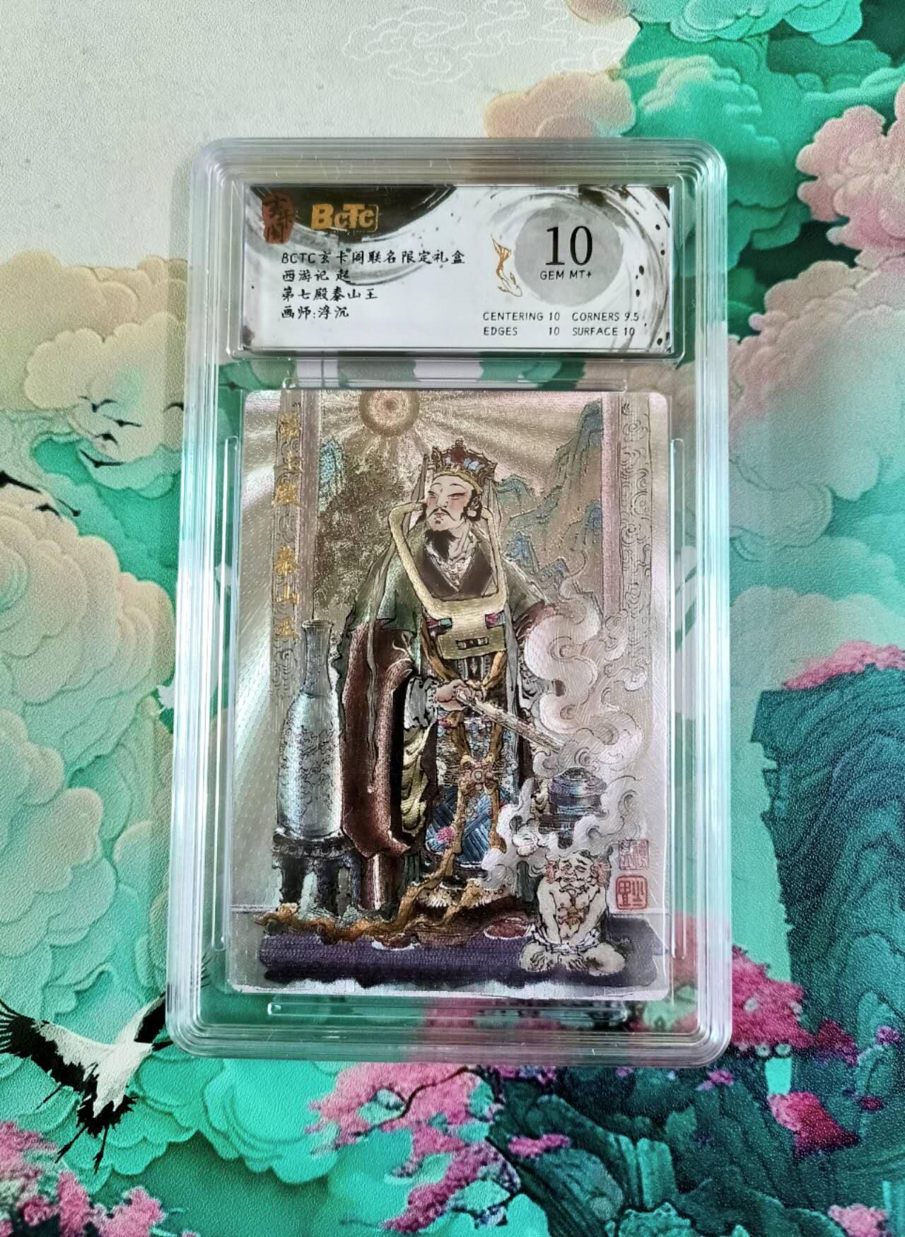 龙虎卡牌第五十一场 （无佣金，满120包邮，欢迎送拍） 粗闪评级卡 玄卡阁 浮沉 十殿阎罗之七（秦山王）10分