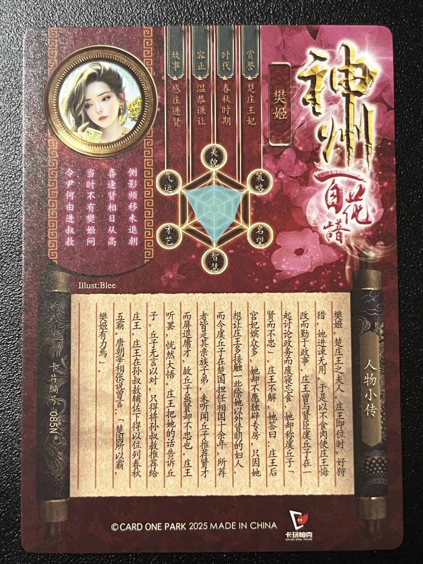 跨世纪的玩卡者们第2期（No.390之前基本为小浣熊水浒卡） 卡玩帕克 百花谱 樊姬 端庄版