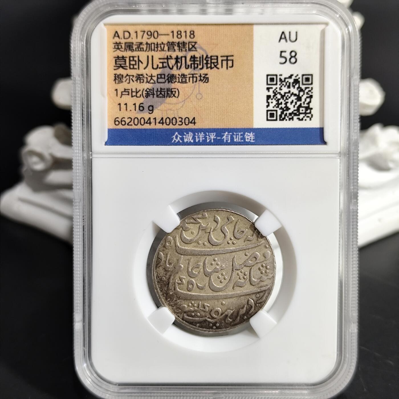 希腊罗马丝路打制币化石【中外钱币放漏】专场！陆小鱼的钱币仓，限时拍卖第075场 英属孟加拉管辖区 莫卧儿式机制银币/斜齿版