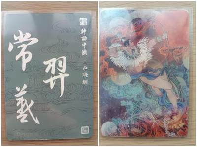 龙虎卡牌第五十一场 （无佣金，满120包邮，欢迎送拍） - 光栅变换卡 神话中国 山海经