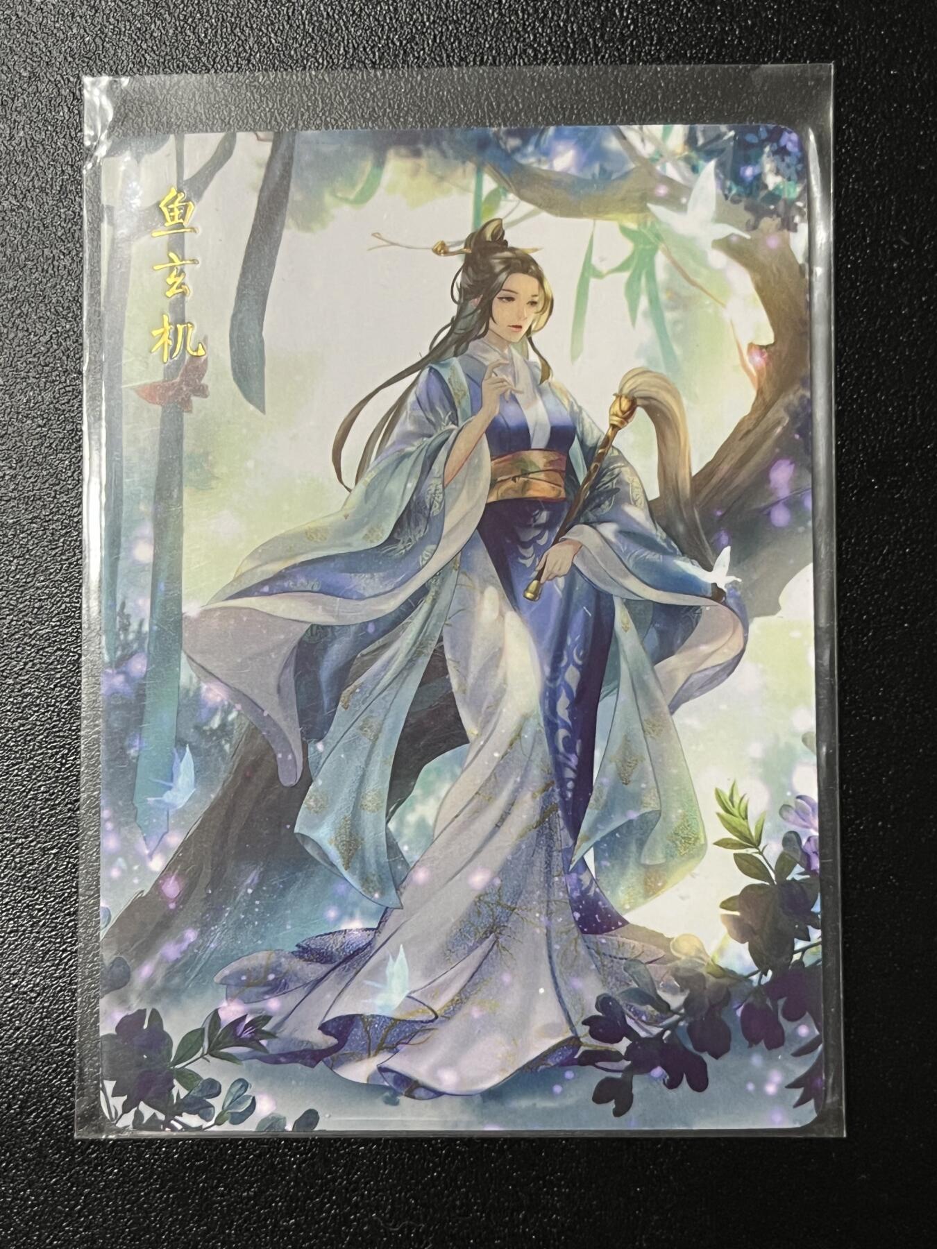 跨世纪的玩卡者们第2期（No.390之前基本为小浣熊水浒卡） 燎原解语花 鱼玄机
