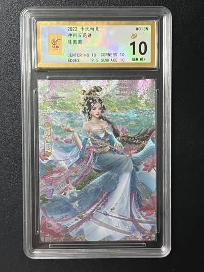 跨世纪的玩卡者们第2期（No.390之前基本为小浣熊水浒卡） - 卡玩帕克 百花谱 陈圆圆 保粹评级卡10分