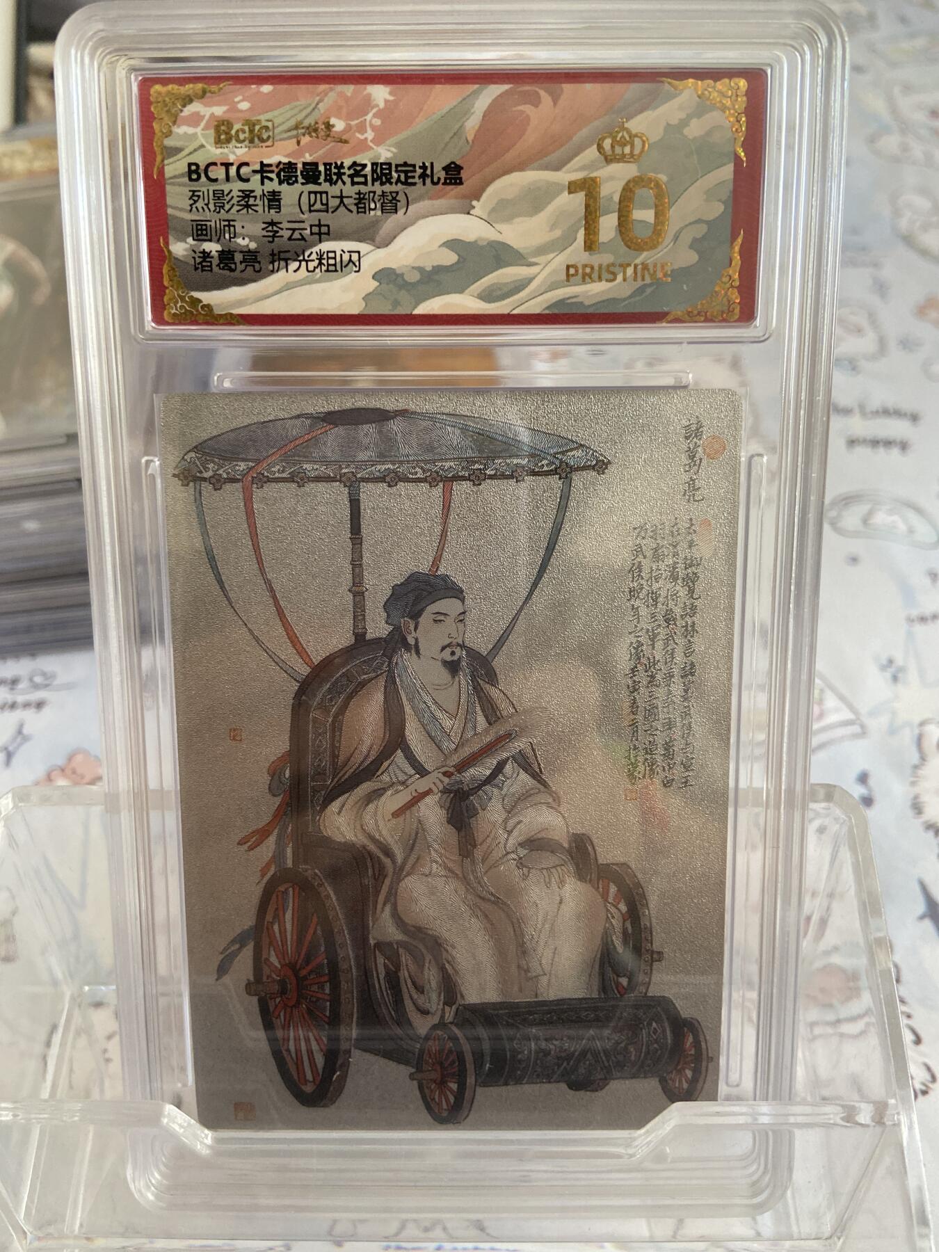 阳大大卡牌拍卖第68期（持续收拍品，周五晚上九点截拍，进群福利早知道） 【爆金评级】卡德曼 烈影柔情 李云中 诸葛亮 折光粗闪