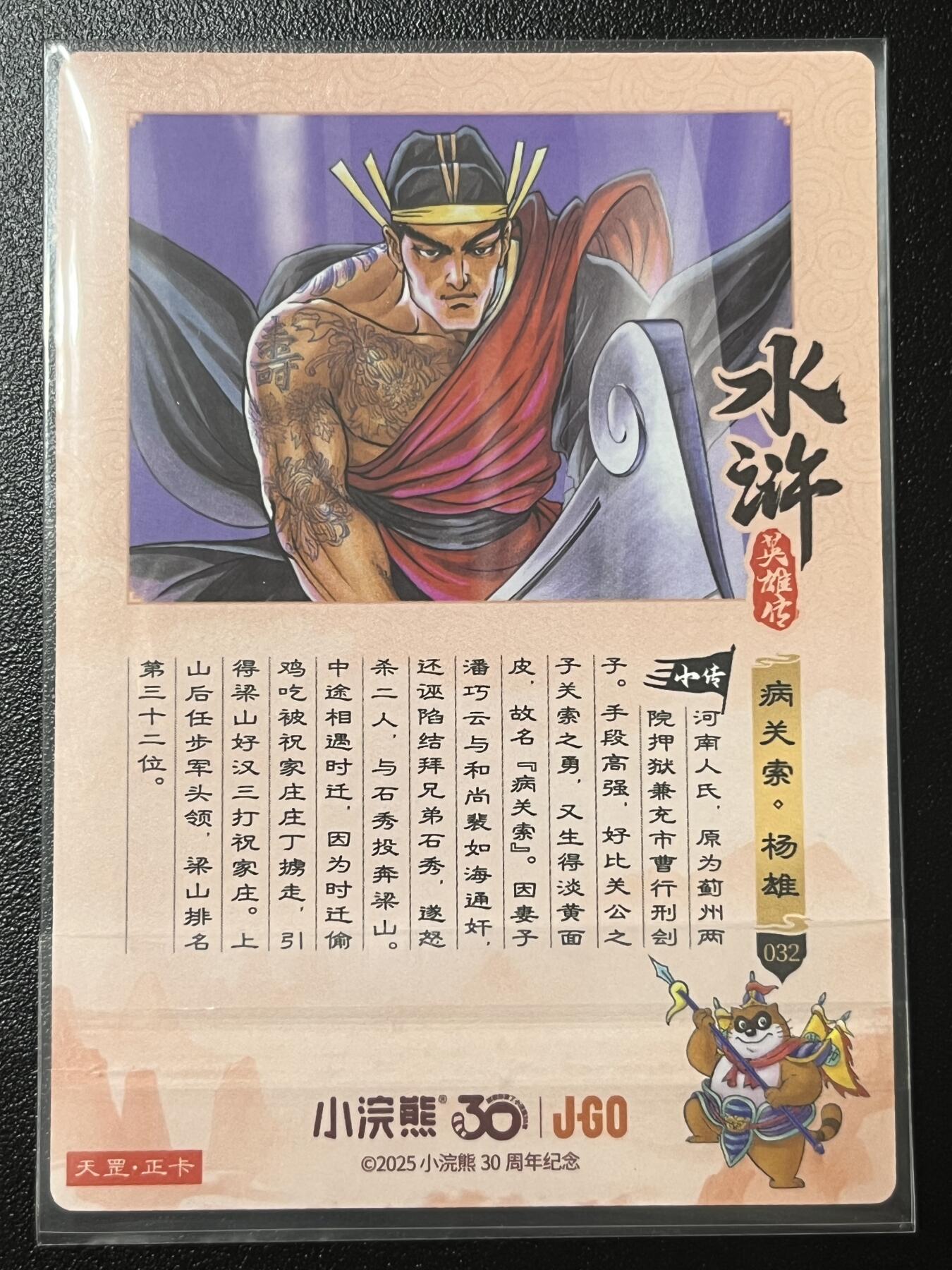 跨世纪的玩卡者们第2期（No.390之前基本为小浣熊水浒卡）