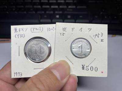 2025年集古藏今外币拍卖第八期-第3场—（总第263拍），可以寄存60天，满160元包邮。 - 1953年、1973年东德1、10芬尼