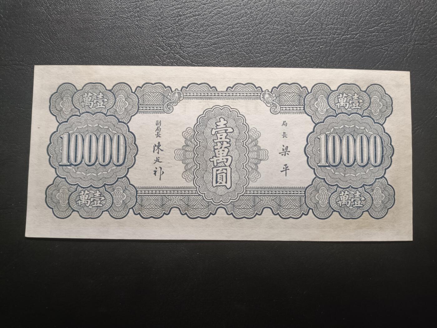 2025八月第四期（总189期） 【阙】中央银行1947中央上海厂壹万圆UNC-，内战时期加印的众多品种之一